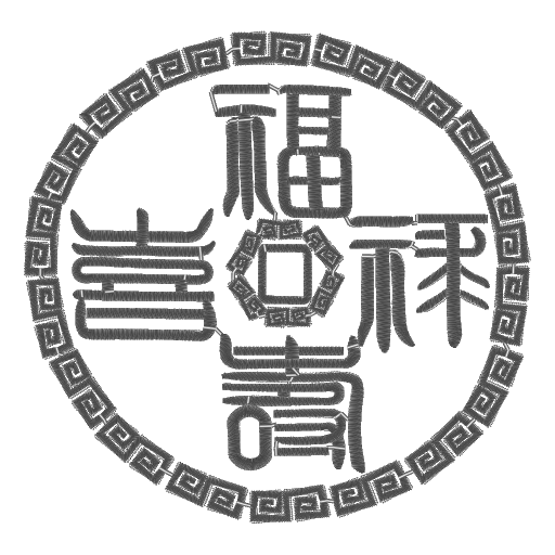 福禄寿喜