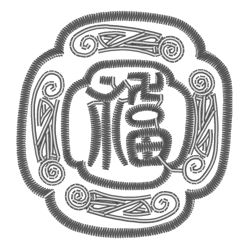 福字绕线绣